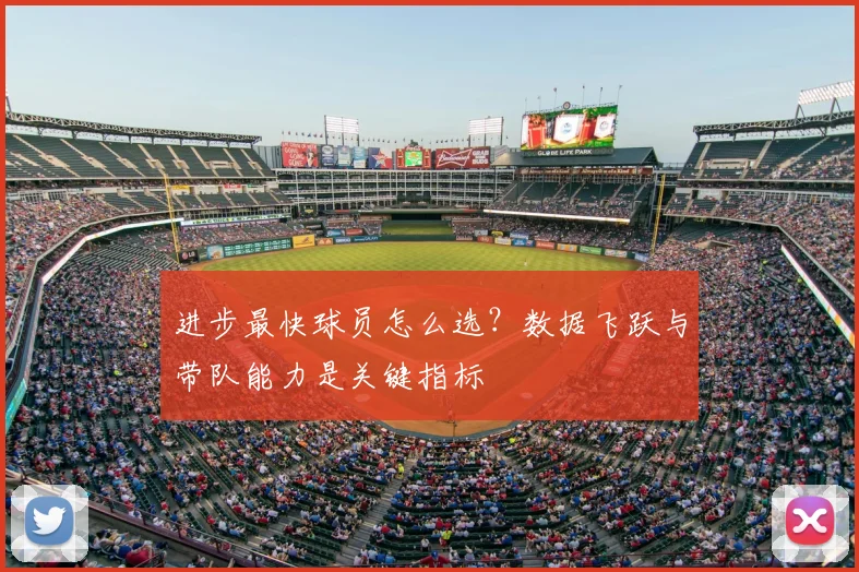 进步最快球员怎么选？数据飞跃与带队能力是关键指标