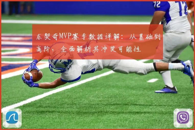 东契奇MVP赛季数据详解:从基础到高阶,全面解析其冲奖可能性