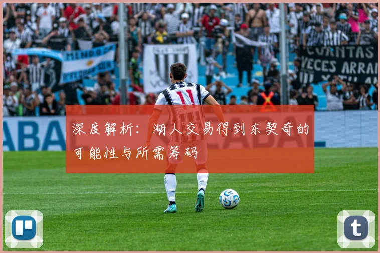 深度解析:湖人交易得到东契奇的可能性与所需筹码