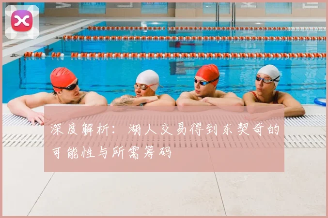 深度解析:湖人交易得到东契奇的可能性与所需筹码